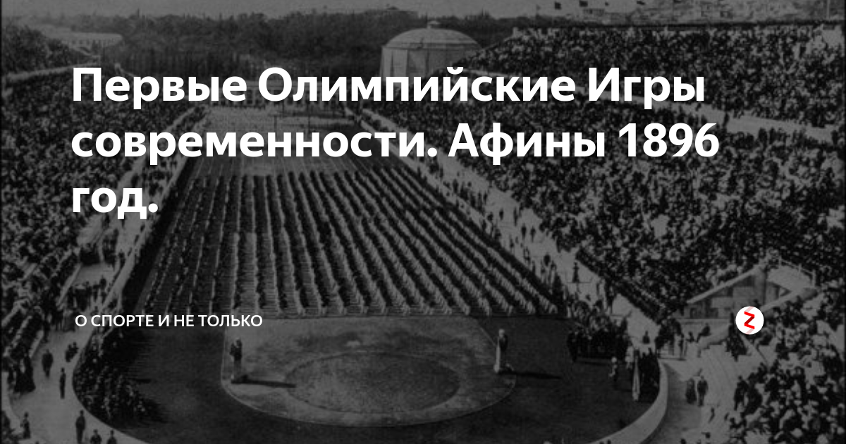 Когда и где состоялись 1 игры современности. Олимпиада в Афинах 1896. Первые Олимпийские игры современности Афины 1896. Первые Олимпийские игры современности. Открытие первых Олимпийских игр в Афинах 1896.