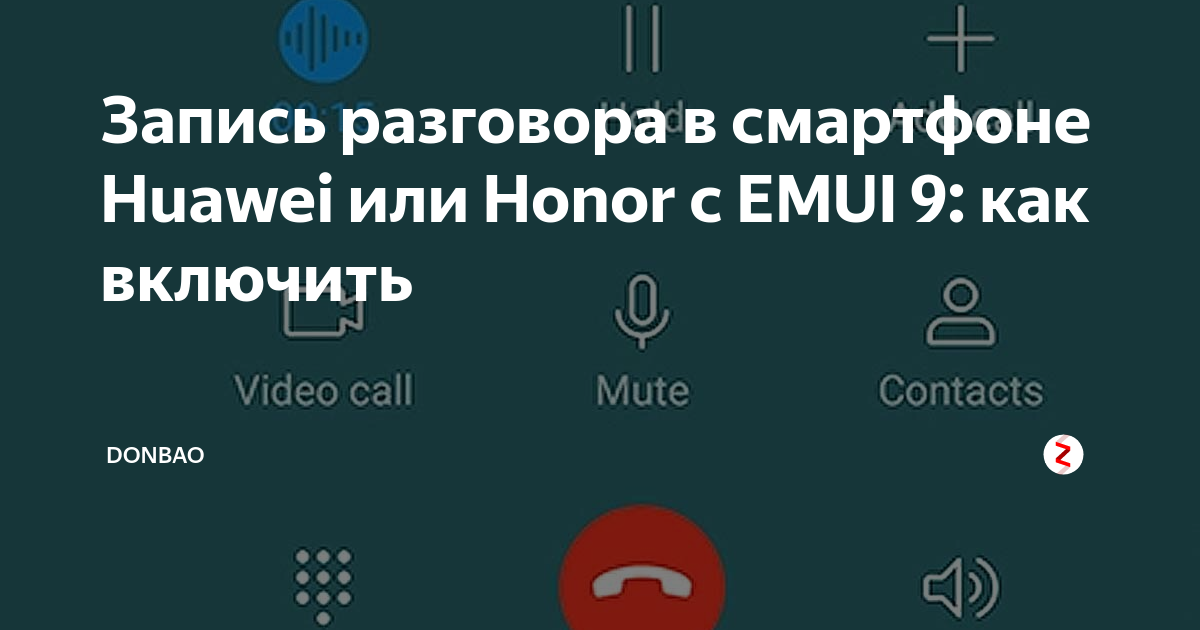 Хонор запись разговоров во время звонка