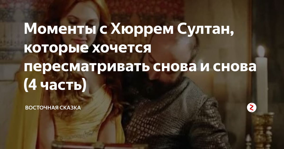 пересматривая заново