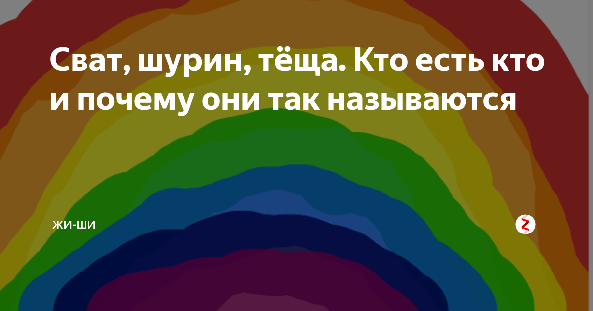 Сват, шурин, тёща. Кто есть кто и почему они так называются | Жи-Ши | Дзен