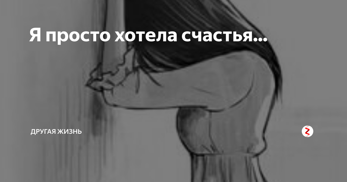 Хочется счастья простого. Я просто хотела счастья. Просто хочу счастья. Просто хочется счастья. Я хочу простого счастья