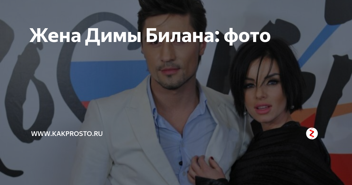 Жена димы билана фото с детьми