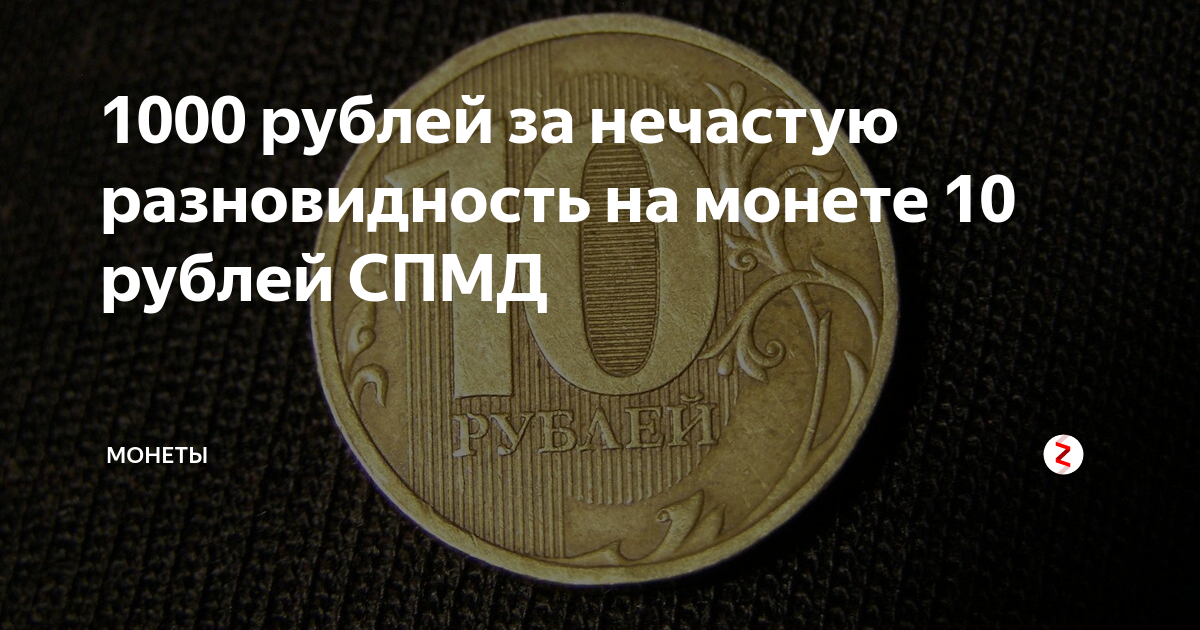 Десятирублёвая монета 2014 года Питерский монетный двор. Заговор на десятирублёвую монету. Сколько штук новых десятирублевых монет. Стертая десятирублевая монета.