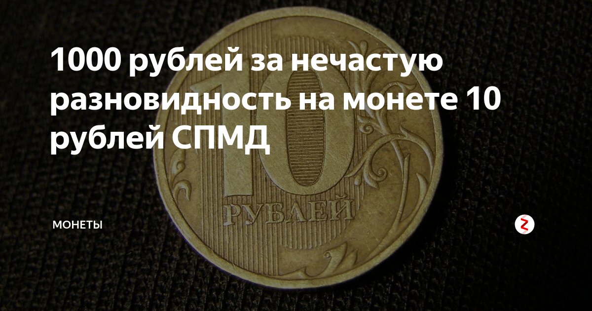 Весит десятирублевая монета. Десятирублёвая монета 2014 года Питерский монетный двор. Заговор на десятирублёвую монету. Сколько штук новых десятирублевых монет. Стертая десятирублевая монета
