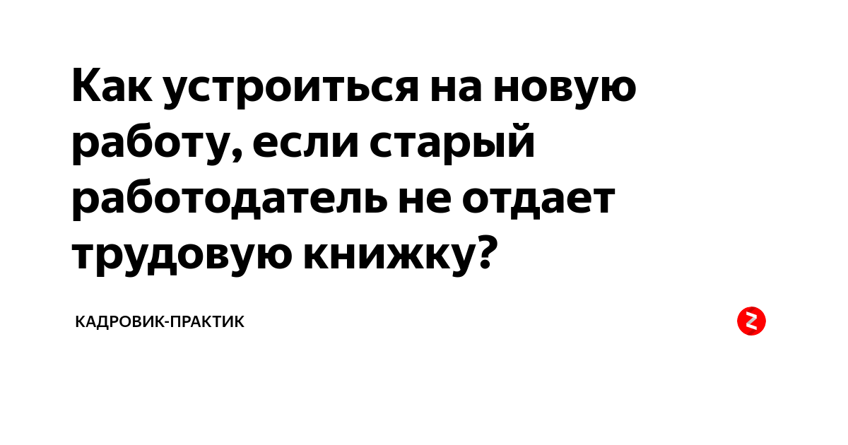 Не отдают трудовую книжку после увольнения: куда обращаться в 