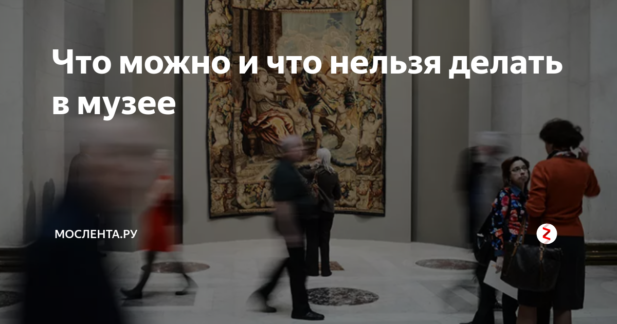 Что можно и что нельзя делать в музее | Мослента.Ру | Дзен
