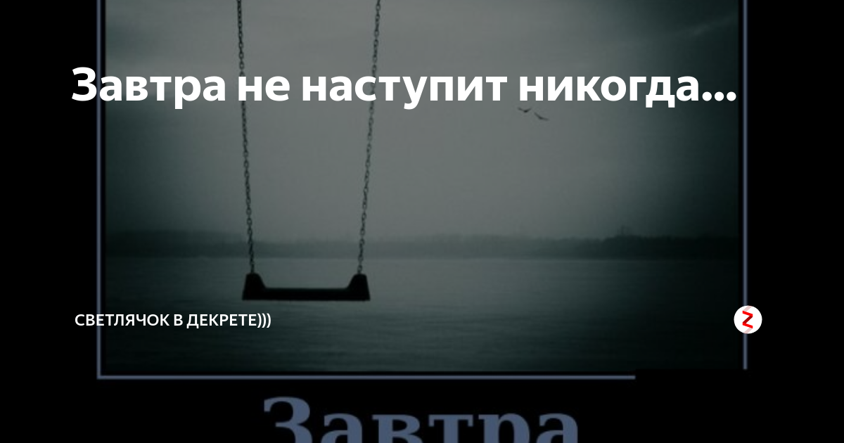 новый не наступит никогда. новый год никогда не наступит трейлер.