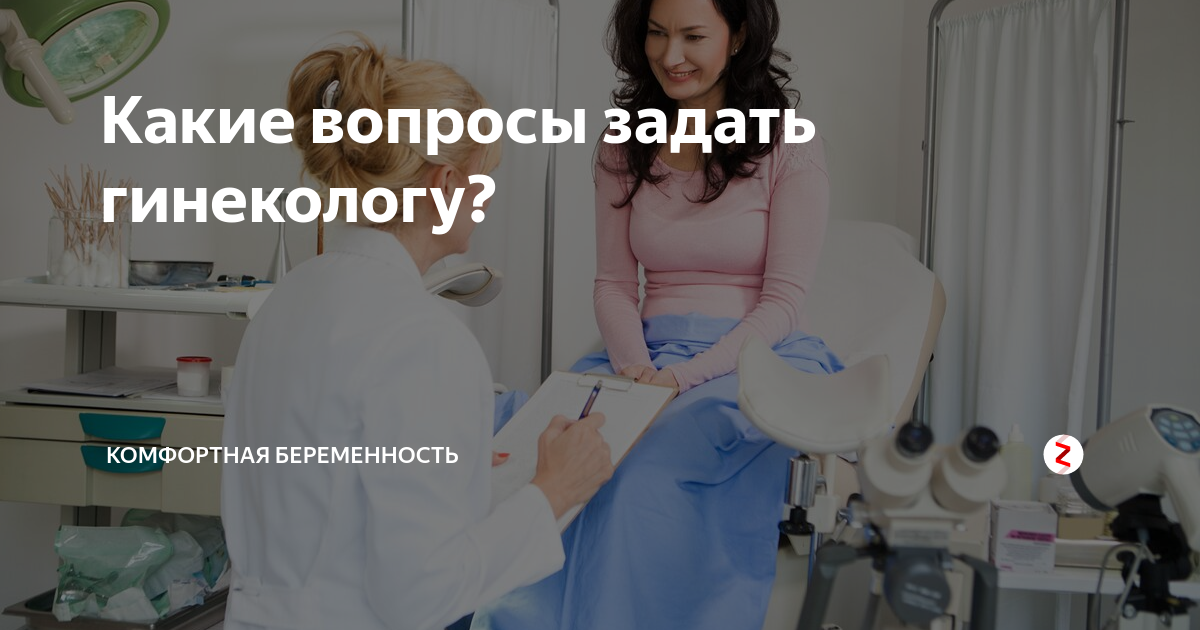 Какие вопросы задает гинеколог. Какие вопросы можно задать гинекологу. Какие вопросы можно задать гинекологу на приеме. Вопросы которые задает гинеколог на первом приеме.