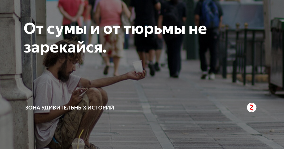 Что значит от сумы не зарекайся. От тюрьмы и от сумы не зарекайся смысл. Пословица от тюрьмы и от сумы не зарекайся. От сумы и от тюрьмы. Зарекайся что значит.