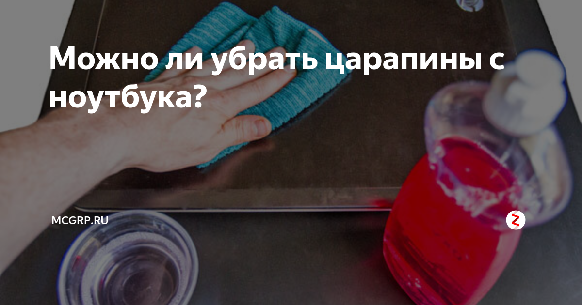 Как убрать царапины с ноутбука?