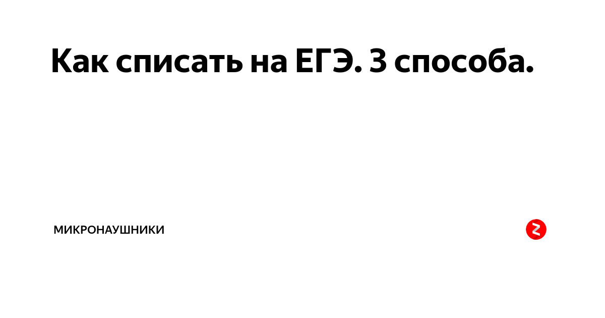 КАК СПИСАТЬ НА ЕГЭ В 2023 ГОДУ?! СПИСЫВАЕМ НА ЕГЭ ЭТОТ СПОСОБ РАБОТАЕТ В 100 ПРО