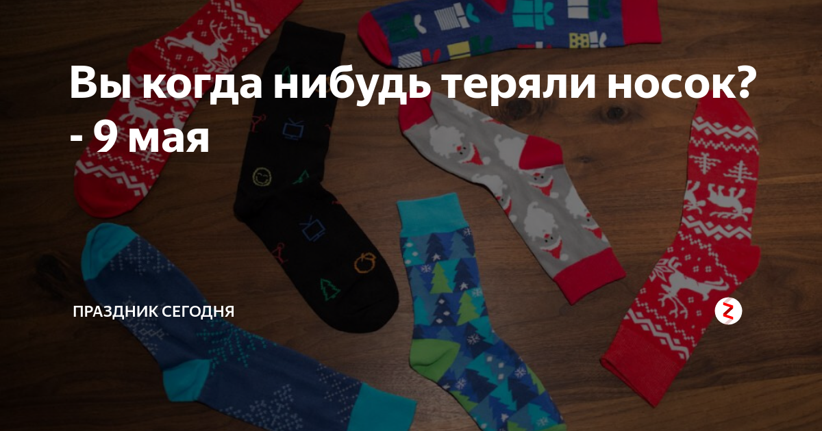мужские носки мем. потеряла носки. передача про носки. носки. где мой носок.