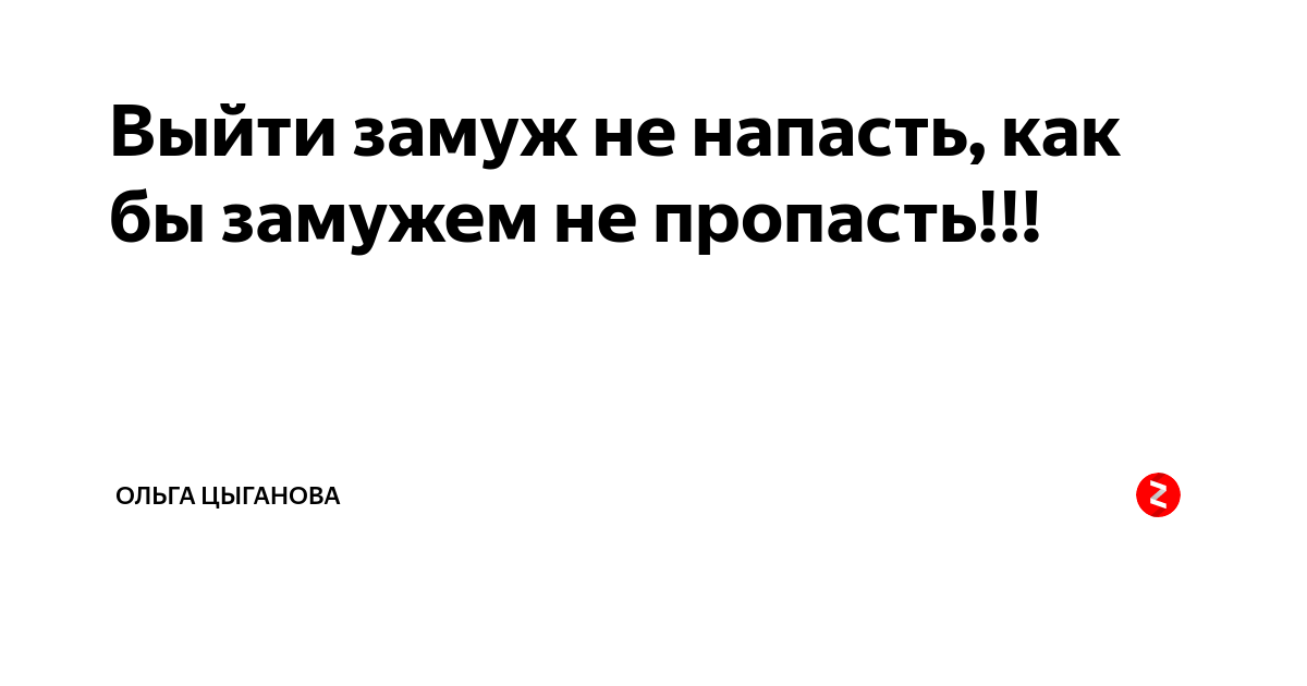 Замуж выйти не напасть лишь бы замужем не пропасть картинки