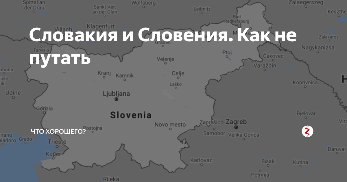 Словакия это какая страна. Чехия Словакия Словения на карте. Словакия Словения разница на карте. Словакия Словения разница. Словакия с картой!.