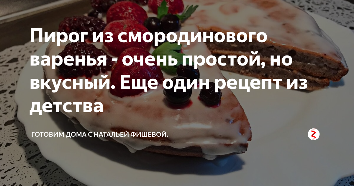 Пирог «Смородинка» — рецепт пошаговый с фото