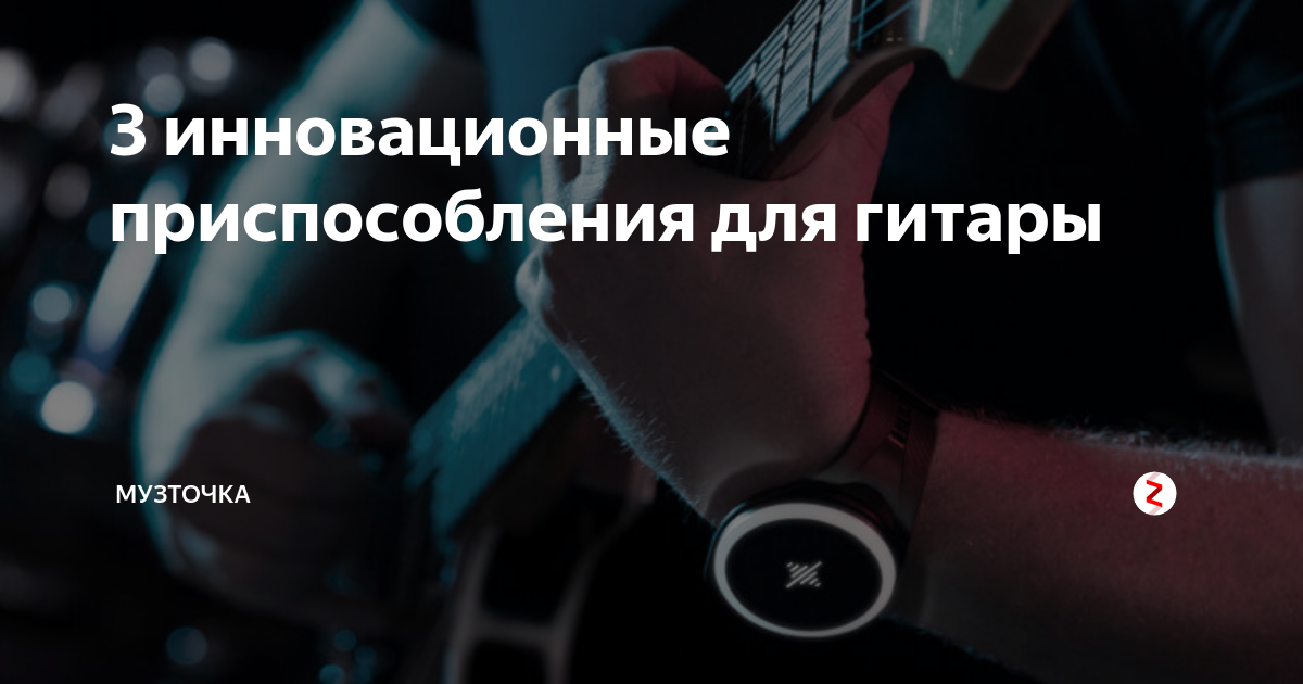 3 инновационные приспособления для гитары | МУЗТОЧКА | Дзен