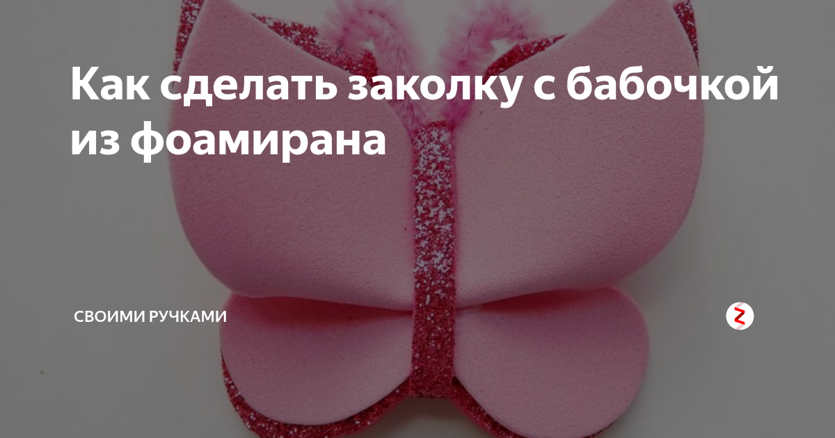 Как сделать заколку с бабочкой из фоамирана | Своими ручками | Дзен
