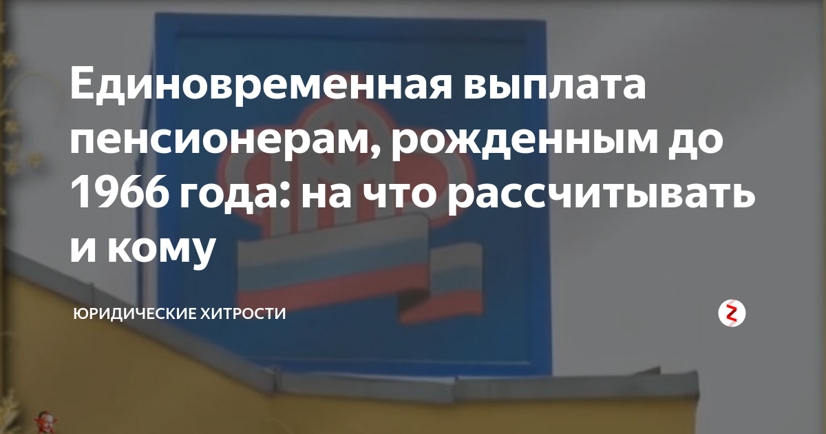 Какое единовременная выплата пенсионерам. Единовременная выплата пенсионерам родившимся до 1966. Выплаты пенсионерам до 1966 года рождения. Выплата 6000 рублей пенсионерам до 1966 года рождения как получить. Выплата единовременного пособия рождённых до 1967 года.