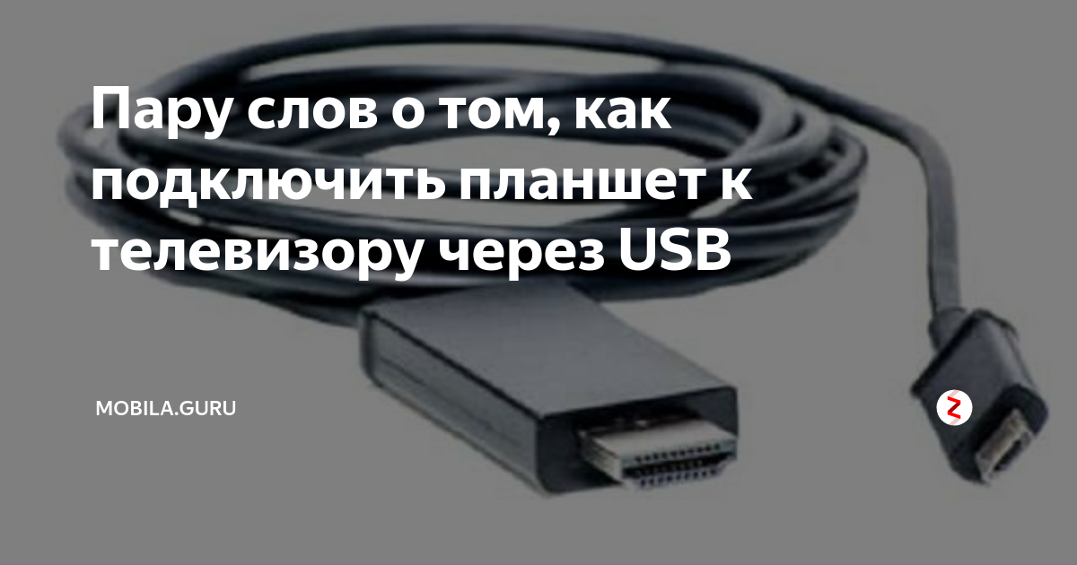 Как подключить планшет к телевизору usb Картинки ПОДКЛЮЧИТЬ ТЕЛЕФОН К ТЕЛЕВИЗОРУ MI