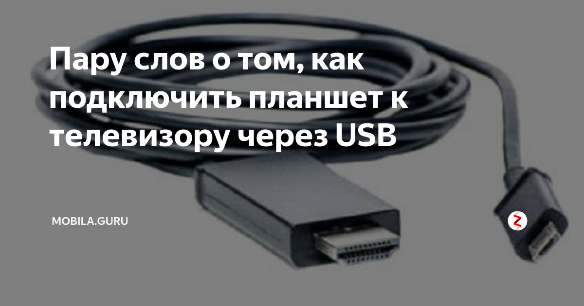 Как подключить usb кабель к телевизору Пару слов о том, как подключить планшет к телевизору через USB Mobila.GURU Дзен