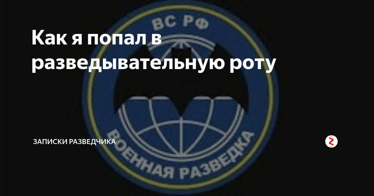 Рота разведки. Разведывательная рота глубинной разведки. Эмблема развед роты. Глубинная рота