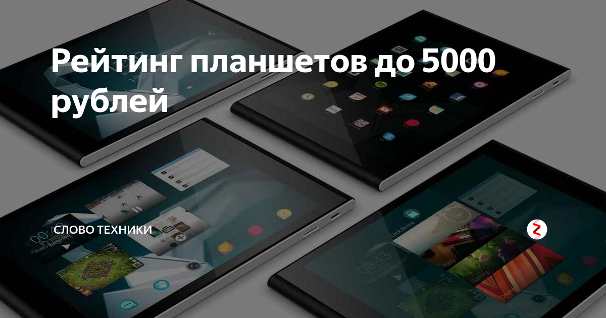 Планшет до 5000 рублей. Техника за 5000 рублей. Электроники до 5000 рублей.