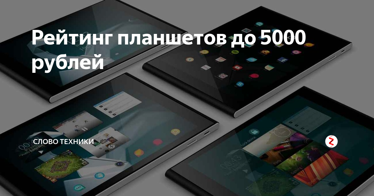 Рейтинг планшетов. Планшет до 5000 рублей. Техника за 5000 рублей. Электроники до 5000 рублей.