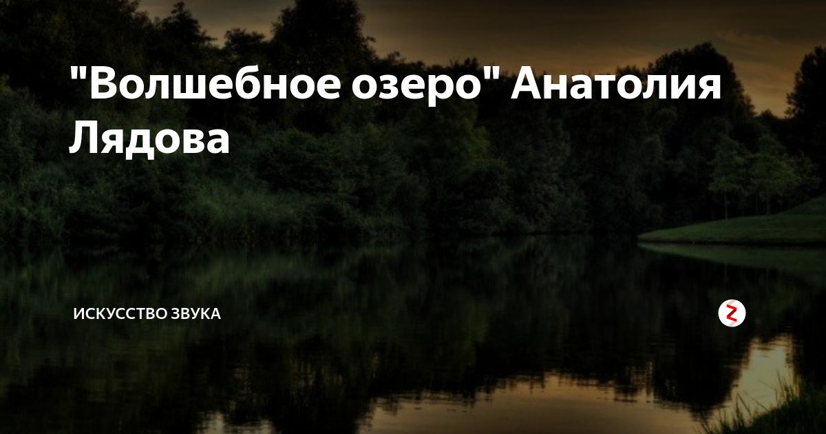 Лядов волшебное озеро картинки