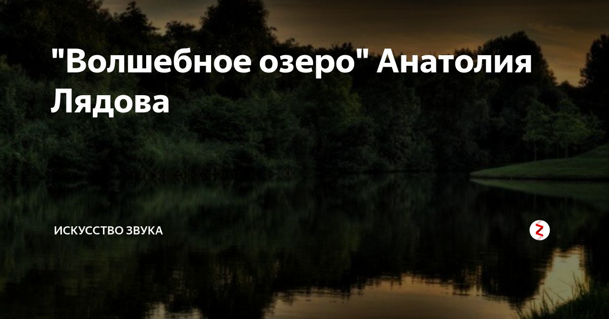 Лядов озеро слушать. Лядов симфоническая картина волшебное озеро. Произведение Лядова волшебное озеро.