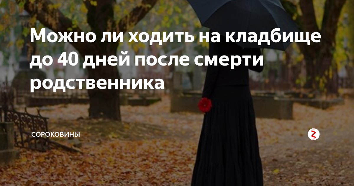 Ходят ли на кладбище в день. После 40 дней после смерти. 40 Дней после смерти на кладбище. Ходят ли на 40 дней на кладбище. Ходят на кладбище после Покрова.