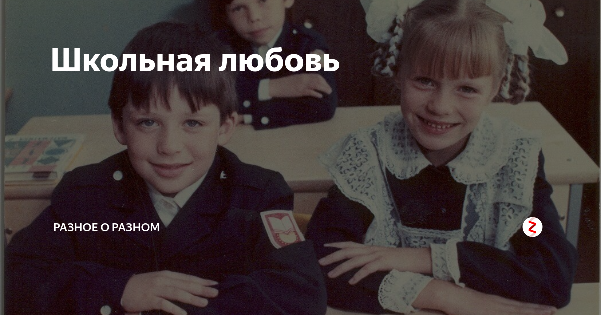 Картинки первая школьная любовь
