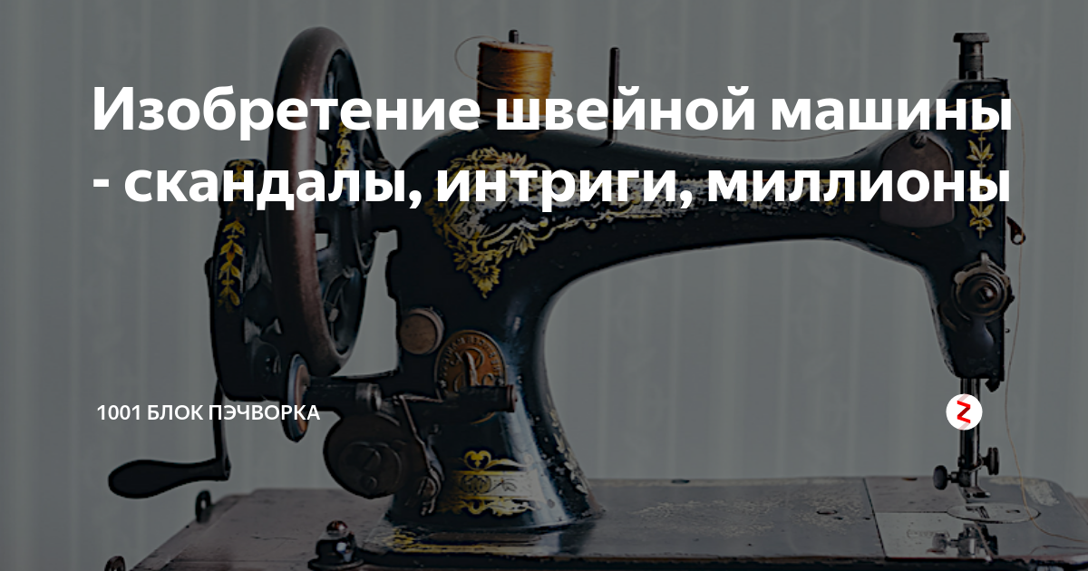 Изобретатель швейной машины