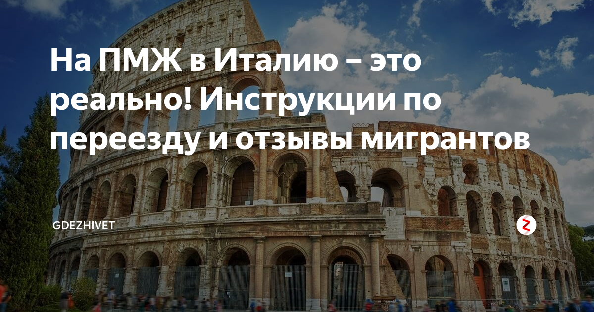как получить пмж в италии