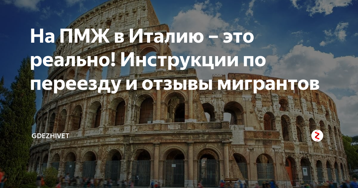 Как переехать в италию. Переезд в Италию. Переезд на ПМЖ В Италию. Италия ПМЖ для русских. Переезд из России в Италию.