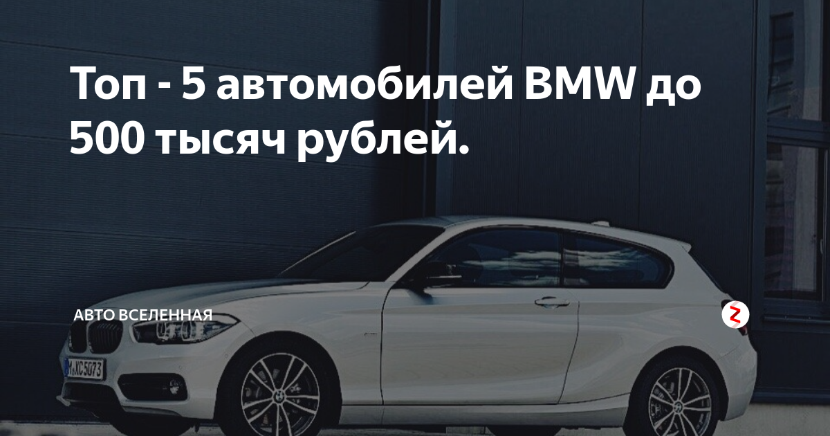 Bmw до 500 тысяч