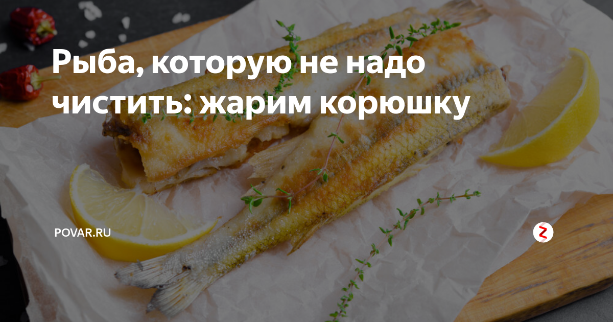 пожарить корюшку на сковороде вкусно пошаговый рецепт | Дзен