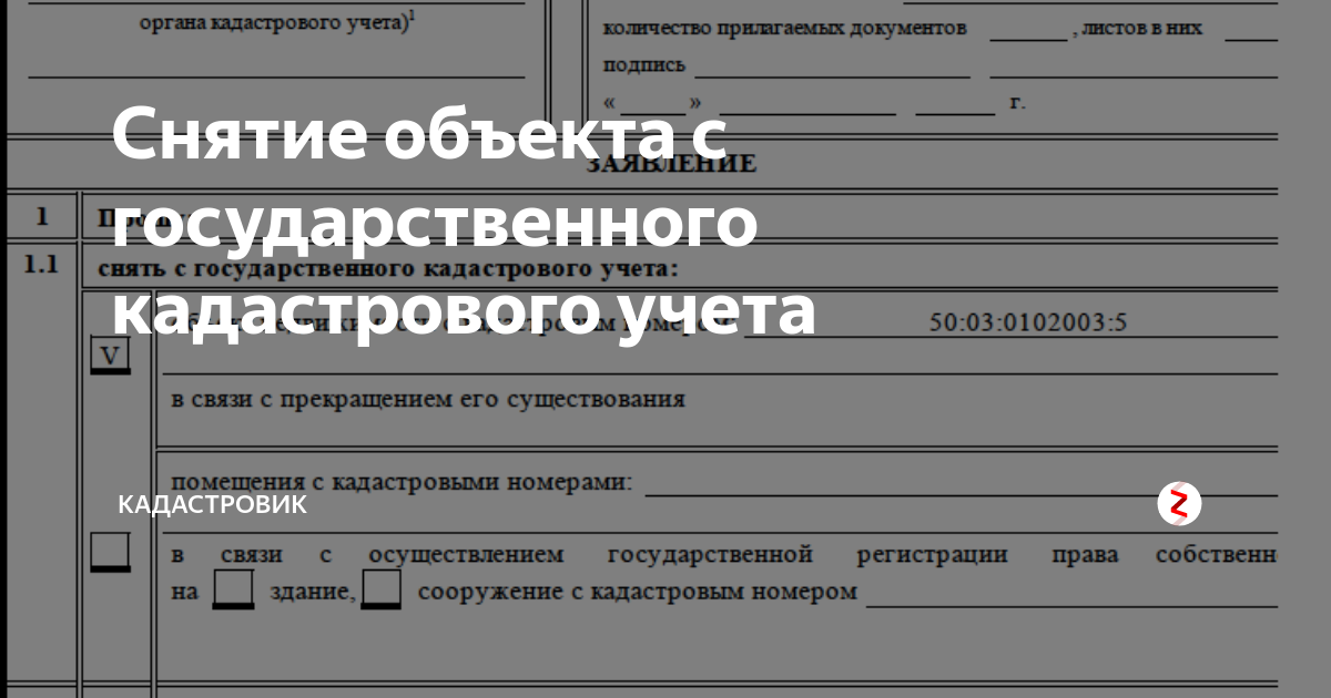 Снятие с учета земельного участка. Снятие с кадастрового учета. Снятие объекта с кадастрового учета. Снятие с учета здания.