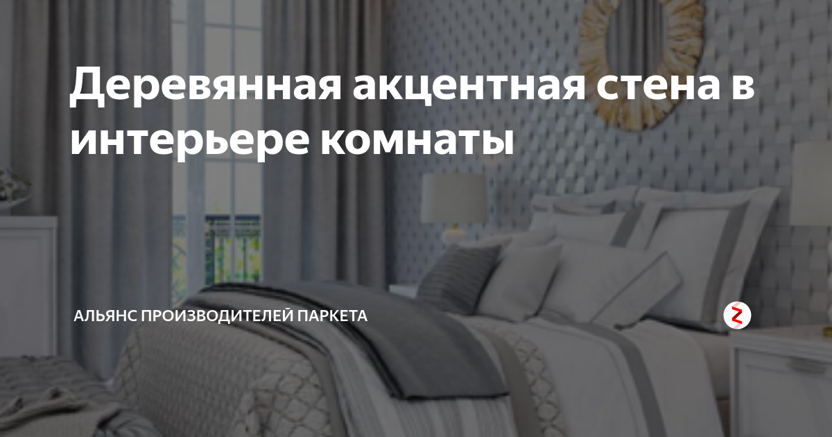 Акцентированная стена в интерьере спальни