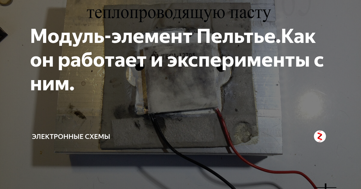 Модуль-элемент Пельтье.Как он работает и эксперименты с ним ...