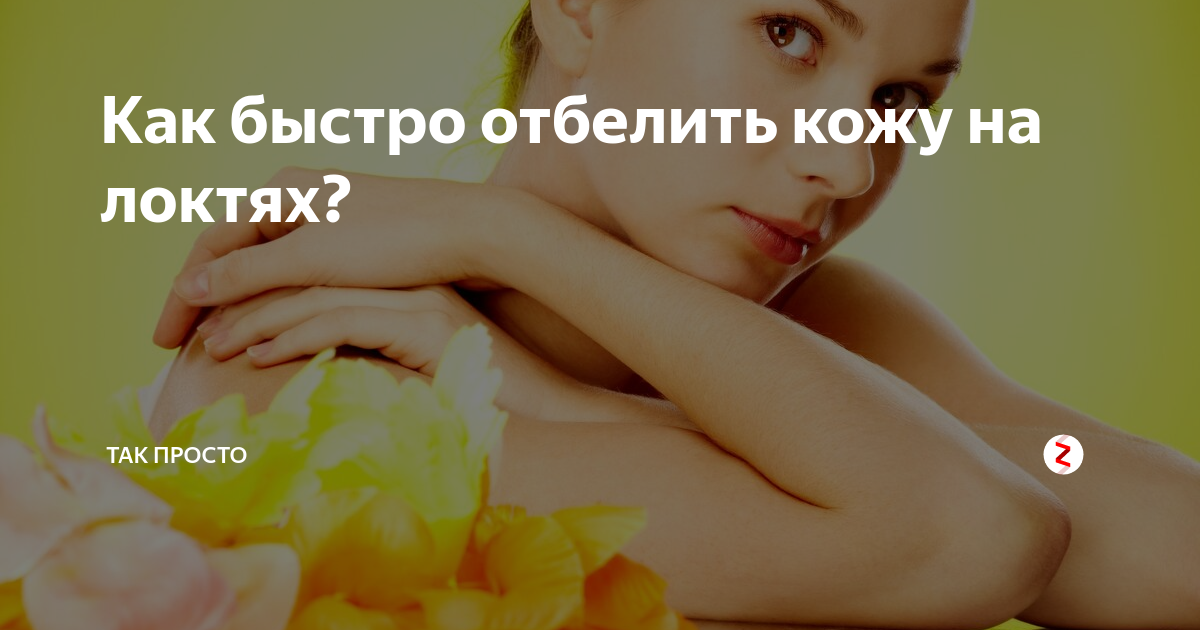 как отбелить кожу подмышек лимоном