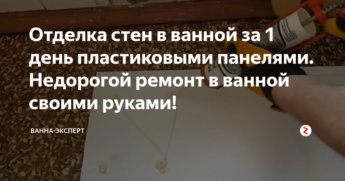 Отделка стен в ванной за 1 день пластиковыми панелями недорогой ремонт