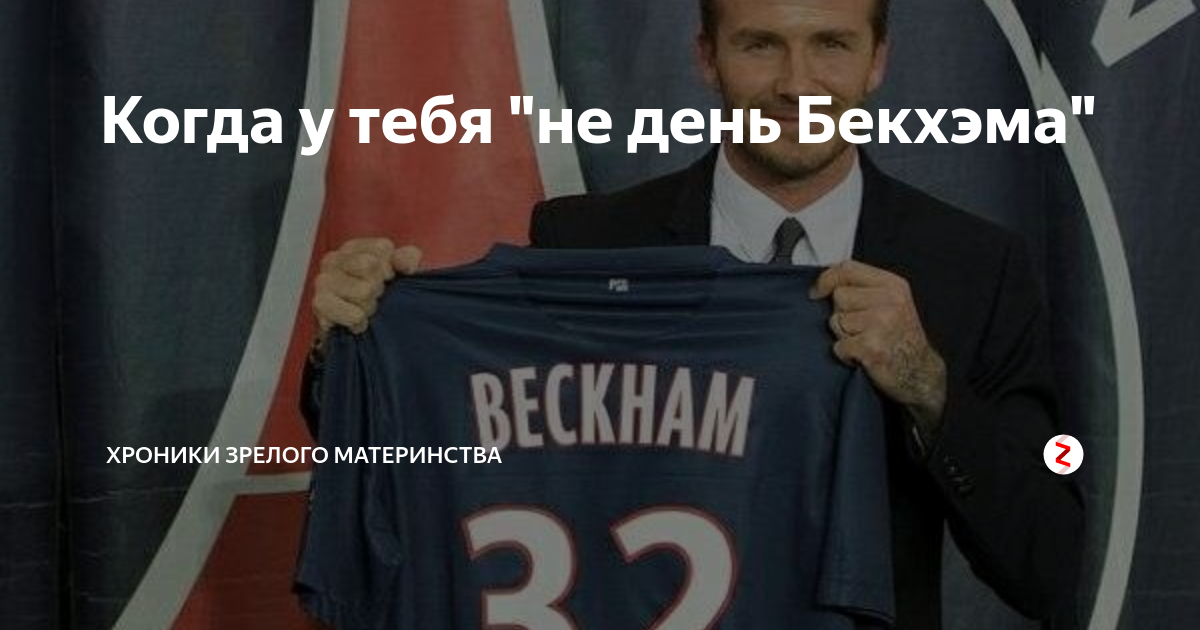 Не день Бекхэма