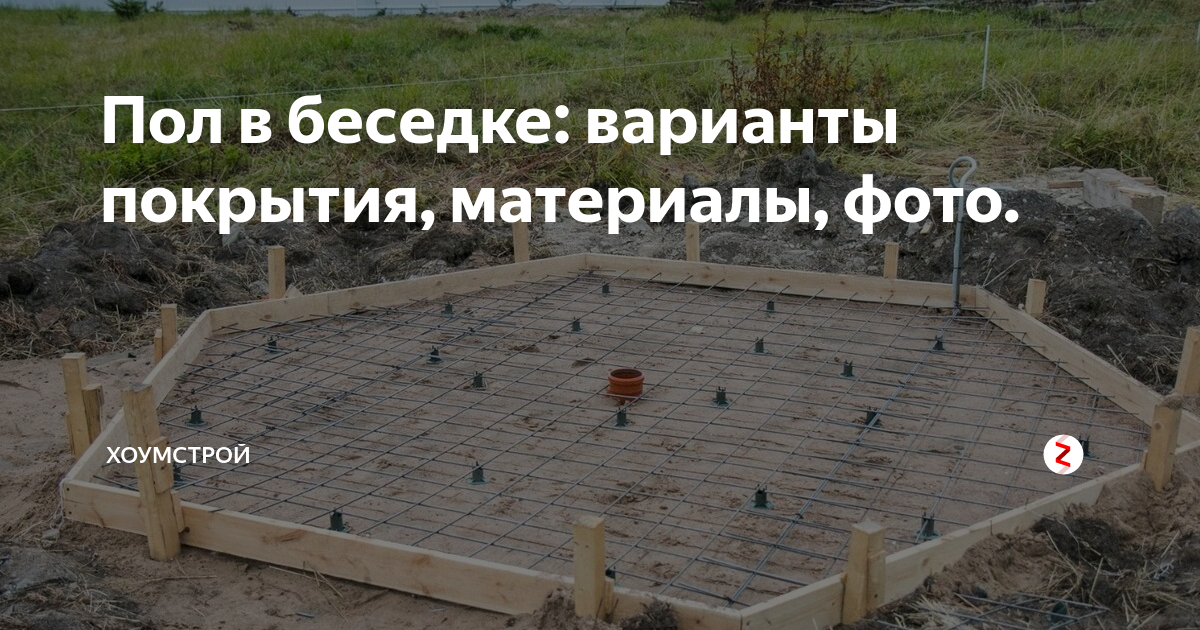 Пол в беседке: варианты покрытия, материалы, фото. | ХоумСтрой | Дзен