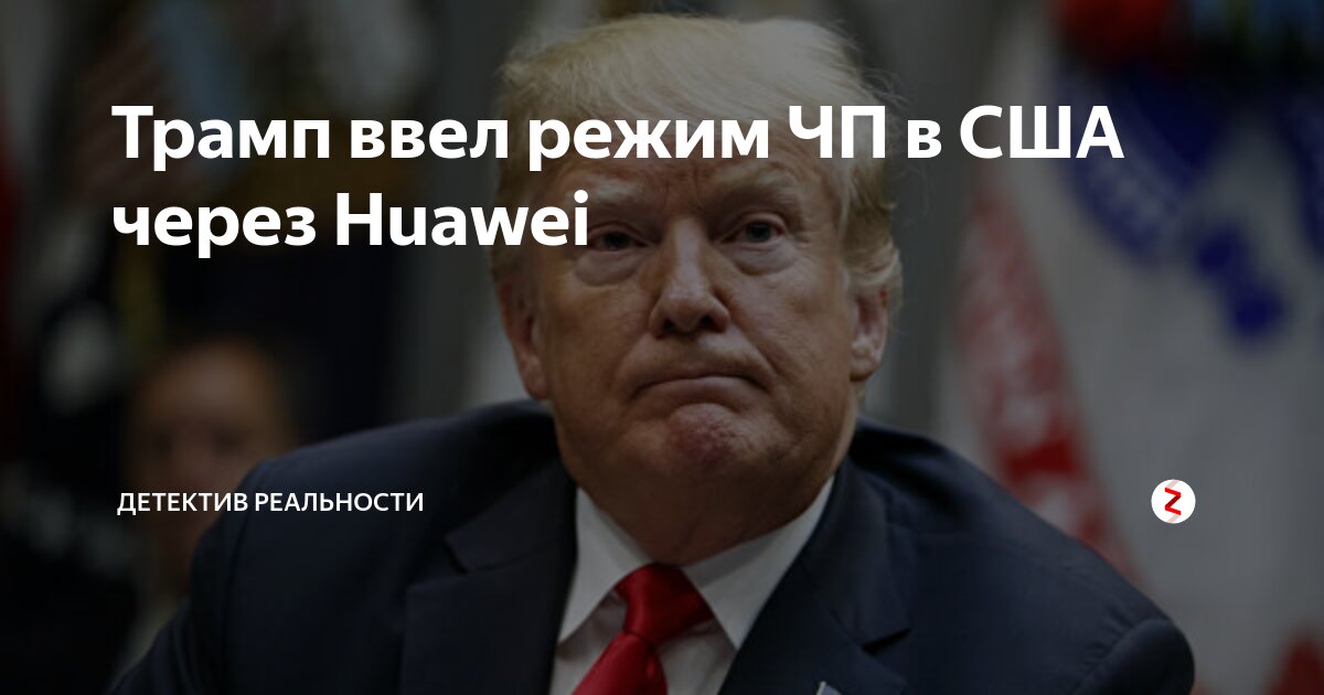 Трамп ввел режим ЧП в США через Huawei | Детектив Реальности | Дзен