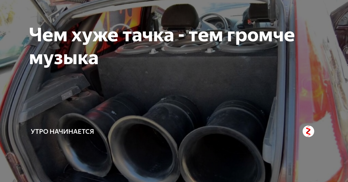 музыка громче какого года. сделай музыку громче. песня музыка громче. громкость на айфоне. музыка громче какого года.