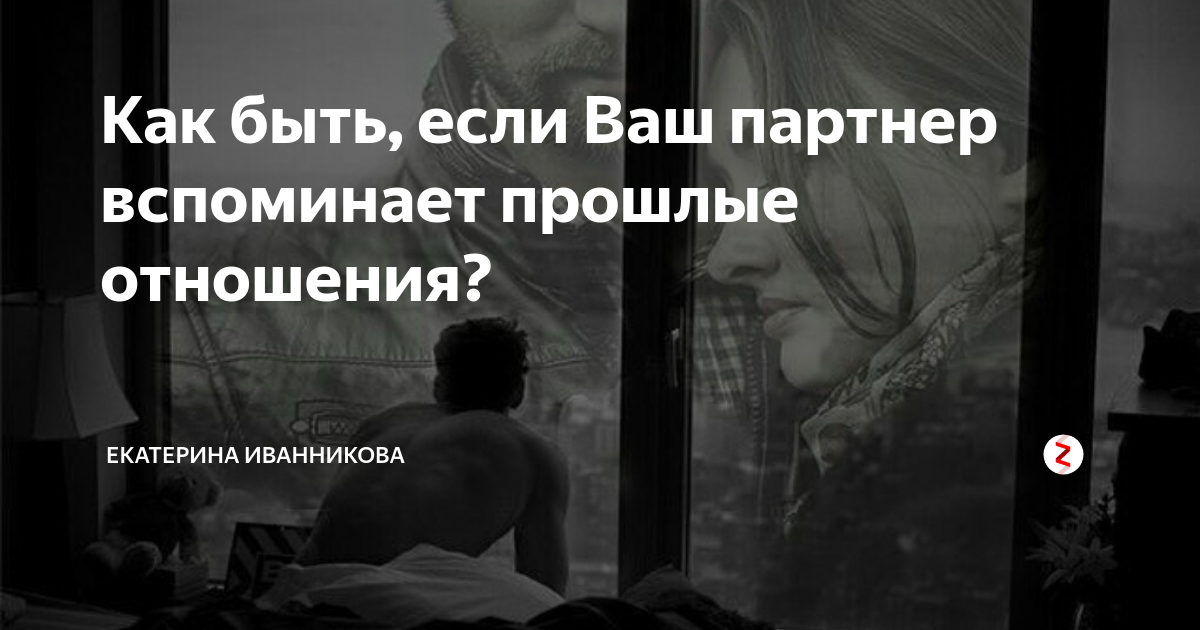 Почему я постоянно вспоминаю прошлые ссоры с моим партнером?