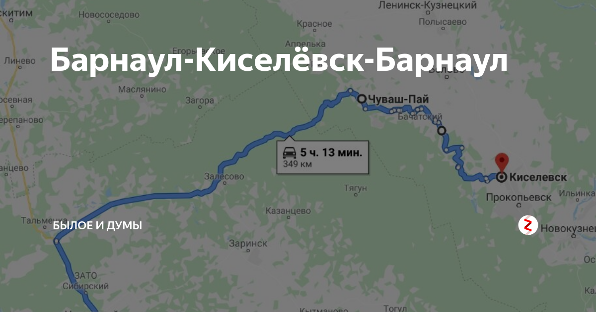 Расстояние от новосибирска до барнаула. Барнаул Киселевск. Барнаул Киселевск расстояние на машине. Расстояние от Киселевска до Барнаула. Киселевск на карте