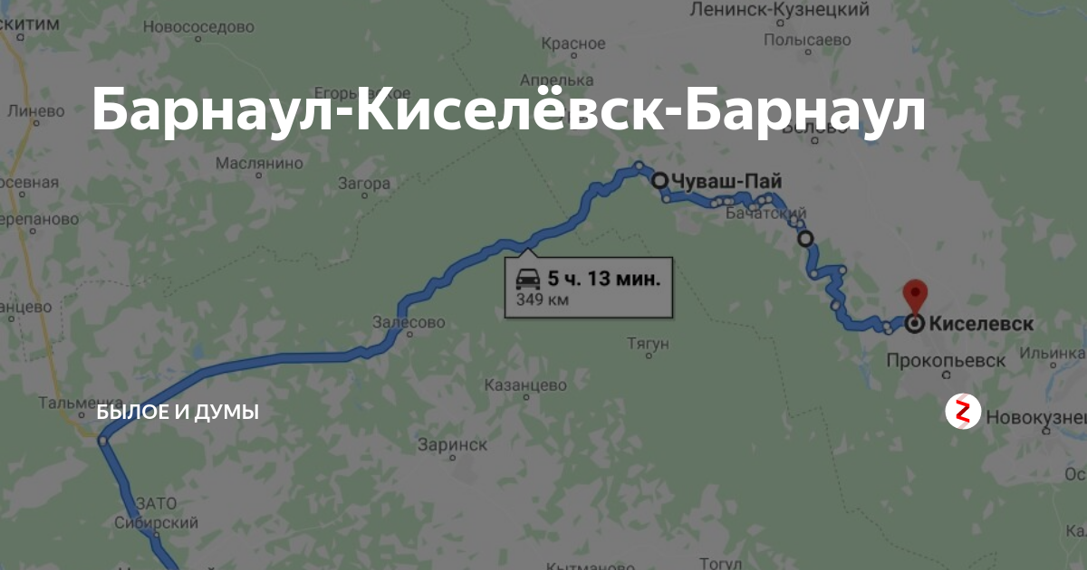 Билеты киселевск новосибирск. Барнаул Киселевск. Барнаул Киселевск расстояние на машине. Расстояние от Киселевска до Барнаула. Киселевск на карте.