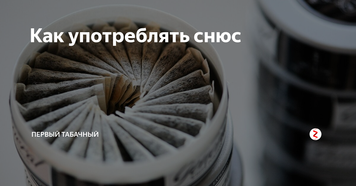 снюс как он действует