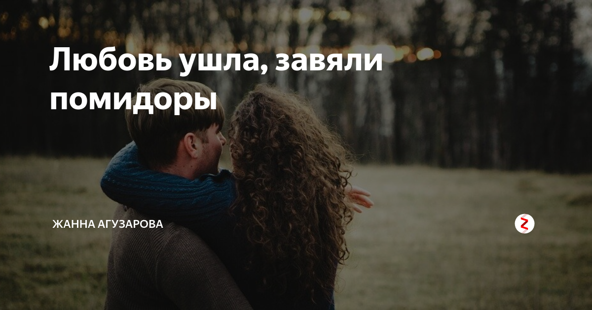 Моя любовь прошла песни. Ушла любовь завяли помидоры. Ушла любовь завяли. Любовь ушла. Прошла любовь завяли помидоры картинки